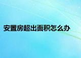 安置房超出面积怎么办