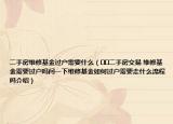 二手房维修基金过户需要什么（﻿﻿二手房交易 维修基金需要过户吗问一下维修基金如何过户需要走什么流程吗介绍）