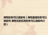 得物拒收可以退款吗（得物直接拒收可以退款吗 得物买的东西拒收可以退款吗介绍）