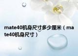 mate40机身尺寸多少厘米（mate40机身尺寸）