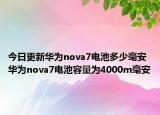 今日更新华为nova7电池多少毫安 华为nova7电池容量为4000m毫安