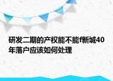 研发二期的产权能不能f新城40年落户应该如何处理