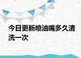 今日更新喷油嘴多久清洗一次