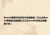 在excel表格中如何选中全部数据（怎么全选excel表格的全部数据 怎么在excel中选择全部数据介绍）