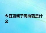 今日更新子网掩码是什么