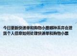 今日更新快递单和购物小票哪种丢弃会泄露个人信息如何处理快递单和购物小票