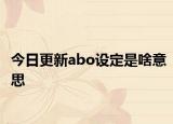 今日更新abo设定是啥意思