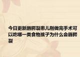 今日更新唇腭裂患儿刚做完手术可以吃哪一类食物孩子为什么会唇腭裂