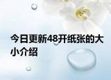 今日更新48开纸张的大小介绍