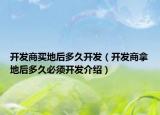 开发商买地后多久开发（开发商拿地后多久必须开发介绍）