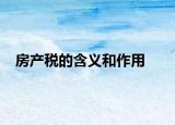 房产税的含义和作用
