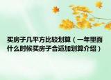 买房子几平方比较划算（一年里面什么时候买房子合适加划算介绍）