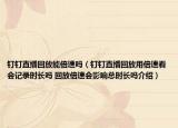 钉钉直播回放能倍速吗（钉钉直播回放用倍速看会记录时长吗 回放倍速会影响总时长吗介绍）
