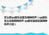 怎么把qq音乐设置为闹钟铃声（qq音乐怎么设置闹钟铃声 qq音乐如何设置闹钟铃声介绍）