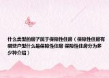 什么类型的房子属于保障性住房（保障性住房有哪些户型什么是保障性住房 保障性住房分为多少种介绍）