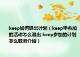 keep如何退出计划（keep里参加的活动怎么退出 keep参加的计划怎么取消介绍）