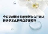 今日更新拼多多网页版怎么开网店拼多多怎么开网店步骤教程