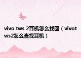 vivo tws 2耳机怎么找回（vivotws2怎么查找耳机）