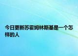 今日更新苏霍姆林斯基是一个怎样的人