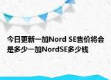 今日更新一加Nord SE售价将会是多少一加NordSE多少钱