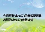 今日更新vivoS7t的参数配置是怎样的vivoS7t参数详情