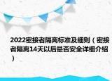 2022密接者隔离标准及细则（密接者隔离14天以后是否安全详细介绍）