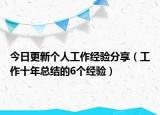 今日更新个人工作经验分享（工作十年总结的6个经验）