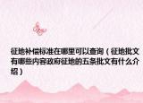 征地补偿标准在哪里可以查询（征地批文有哪些内容政府征地的五条批文有什么介绍）