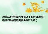 怎样知道楼房是否要拆迁（如何知道拆迁如何知道楼房啥时候会拆迁介绍）
