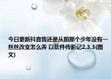 今日更新抖音我还是从前那个少年没有一丝丝改变怎么弄 以软件传影记2.3.3(图文)