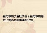 益母草喝了后肚子痛（益母草喝完肚子疼怎么回事详细介绍）