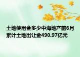 土地使用金多少中海地产前6月累计土地出让金490.97亿元
