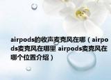 airpods的收声麦克风在哪（airpods麦克风在哪里 airpods麦克风在哪个位置介绍）