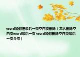 word如何把最后一页空白页删除（怎么删除空白页word最后一页 word如何删除空白页最后一页介绍）