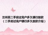 兰州买二手房过完户多久银行放款（二手房过完户银行多久放款介绍）