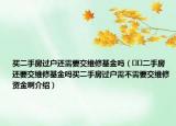 买二手房过户还需要交维修基金吗（﻿﻿二手房还要交维修基金吗买二手房过户需不需要交维修资金啊介绍）