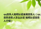 qq音乐人如何认证全民音乐人（qq音乐音乐人怎么认证 如何认证音乐人介绍）