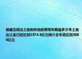 根据合同法土地和林地的使用年限是多少年土地出让金已经达到2374.5亿元预计全年将达到3000亿元