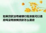 如果贷款没有被银行批准我可以退房吗没有按揭贷款怎么退房