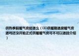 供热季前暖气费能退么（﻿﻿供暖期退房暖气费退吗还没开始正式供暖暖气费可不可以退回介绍）