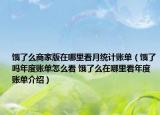 饿了么商家版在哪里看月统计账单（饿了吗年度账单怎么看 饿了么在哪里看年度账单介绍）