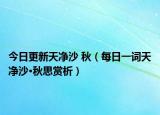 今日更新天净沙 秋（每日一词天净沙·秋思赏析）