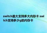 switch最大支持多大内存卡 switch支持多少g的内存卡