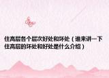 住高层各个层次好处和坏处（谁来讲一下住高层的坏处和好处是什么介绍）