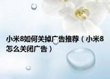 小米8如何关掉广告推荐（小米8怎么关闭广告）