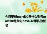 今日更新martl00是什么型号martl00是华为nova 4e手机的型号