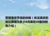 受理退房手续的依据（依法退房的诉讼费用为多少6月退房40套创新高介绍）
