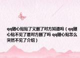 qq随心贴贴了又删了对方知道吗（qq随心贴不见了是对方删了吗 qq随心贴怎么突然不见了介绍）
