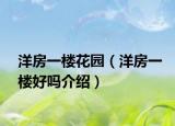 洋房一楼花园（洋房一楼好吗介绍）