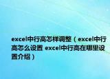 excel中行高怎样调整（excel中行高怎么设置 excel中行高在哪里设置介绍）